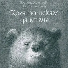 kogato-iskam-da-malcha_280x280_crop_478b24840a