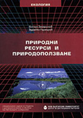 prirodni-resursi-i-prirodopolzvane_280x400_crop_478b24840a