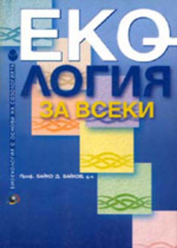 ecologia-za-vseki_612x830_fit_478b24840a