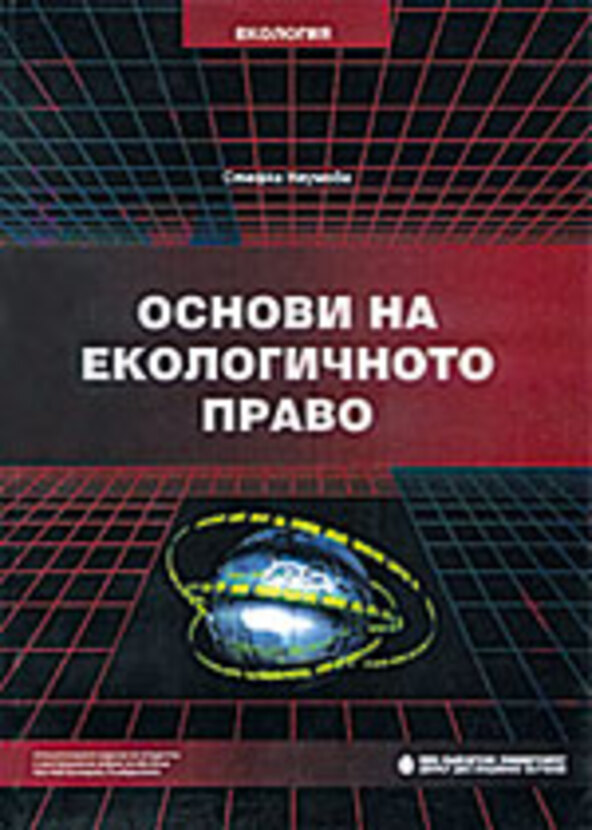 osnovi-na-ekologichnoto-pravo_612x830_fit_478b24840a