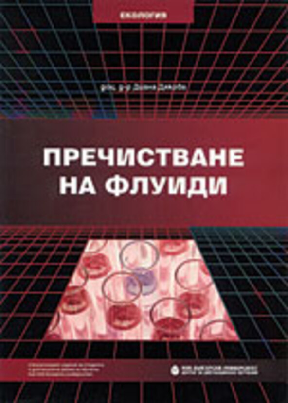 prechistvane-na-fluidi_612x830_fit_478b24840a